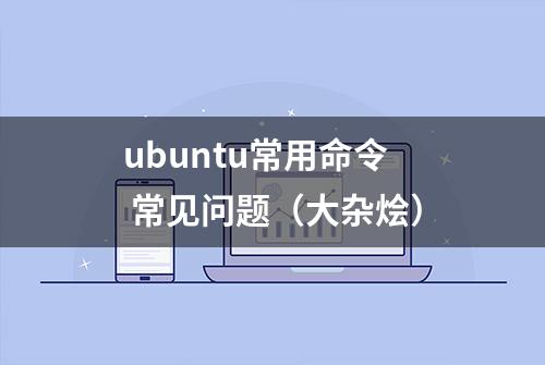 ubuntu常用命令 常见问题（大杂烩）