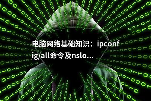 电脑网络基础知识：ipconfig/all命令及nslookupDns查询命令