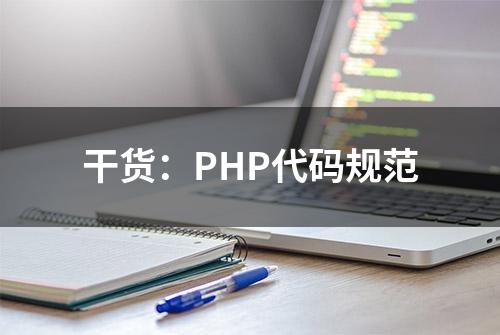 干货：PHP代码规范