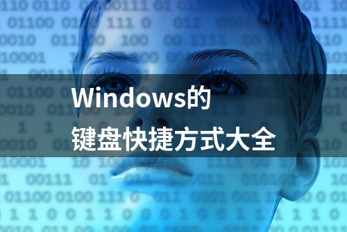 Windows的键盘快捷方式大全