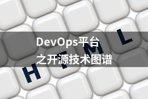 DevOps平台之开源技术图谱