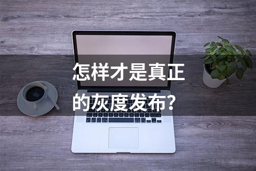 怎样才是真正的灰度发布？