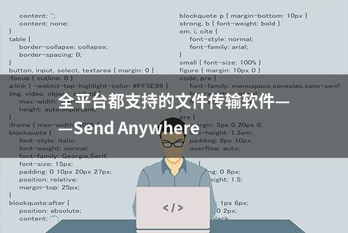 全平台都支持的文件传输软件——Send Anywhere