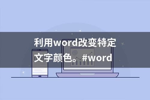 利用word改变特定文字颜色。#word