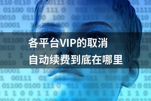 各平台VIP的取消自动续费到底在哪里