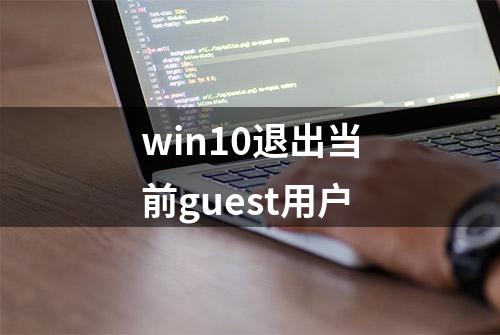 win10退出当前guest用户