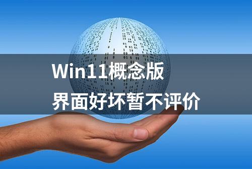 Win11概念版界面好坏暂不评价