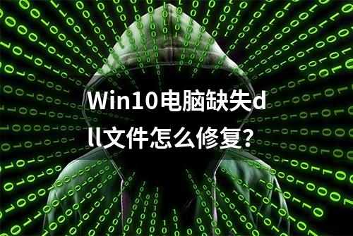 Win10电脑缺失dll文件怎么修复？