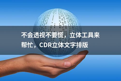 不会透视不要慌，立体工具来帮忙，CDR立体文字排版