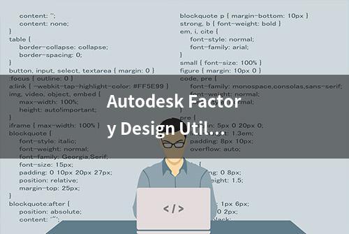 Autodesk Factory Design Utilities 2021 中文激活版下载安装教程