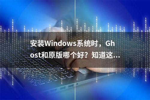 安装Windows系统时，Ghost和原版哪个好？知道这几点你就明白了