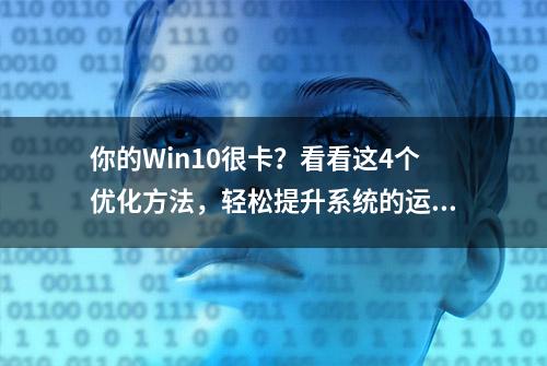 你的Win10很卡？看看这4个优化方法，轻松提升系统的运行速度