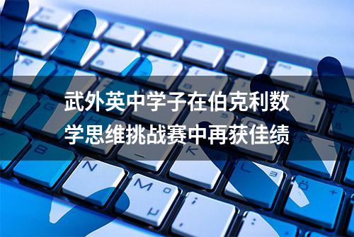 武外英中学子在伯克利数学思维挑战赛中再获佳绩