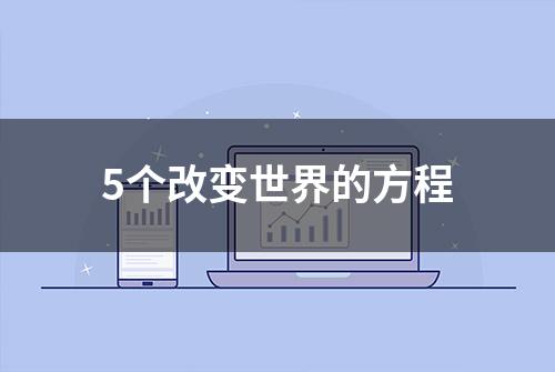 5个改变世界的方程