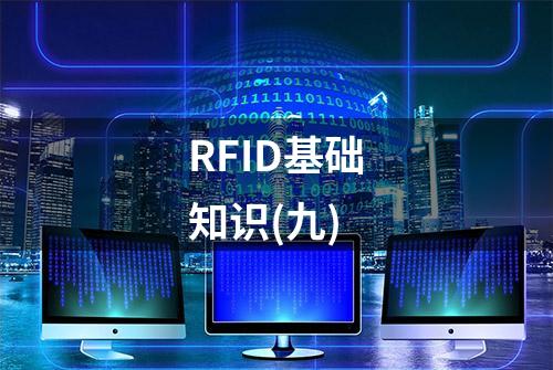 RFID基础知识(九)