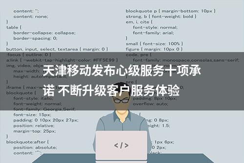 天津移动发布心级服务十项承诺 不断升级客户服务体验