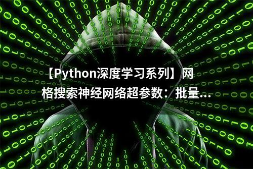 【Python深度学习系列】网格搜索神经网络超参数：批量数和周期数