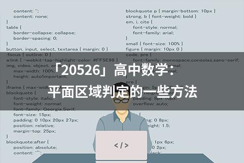 「20526」高中数学：平面区域判定的一些方法