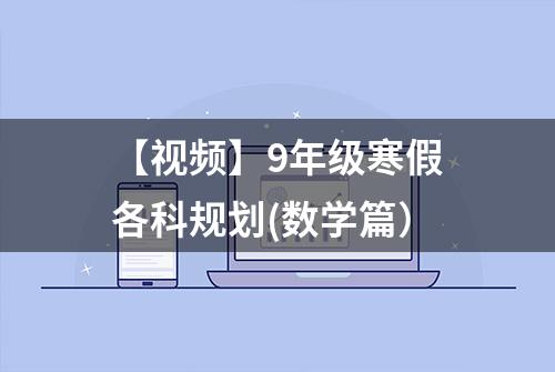 【视频】9年级寒假各科规划(数学篇）