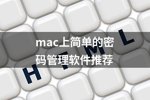 mac上简单的密码管理软件推荐