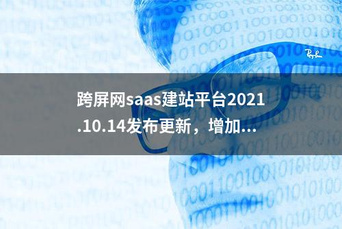 跨屏网saas建站平台2021.10.14发布更新，增加关站设置