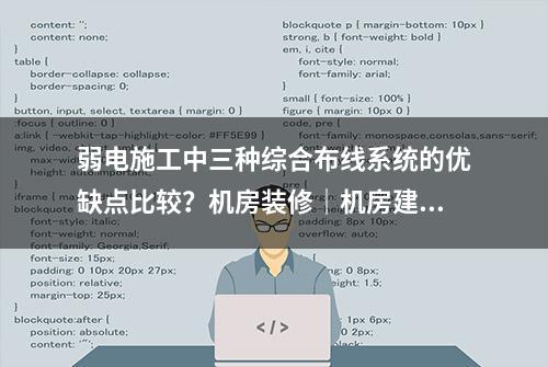 弱电施工中三种综合布线系统的优缺点比较？机房装修｜机房建设｜