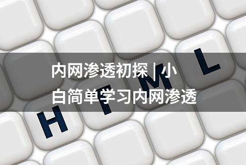 内网渗透初探 | 小白简单学习内网渗透