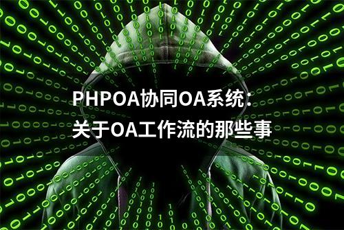 PHPOA协同OA系统：关于OA工作流的那些事