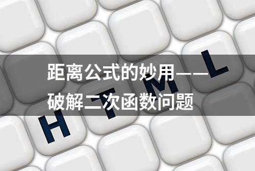 距离公式的妙用——破解二次函数问题