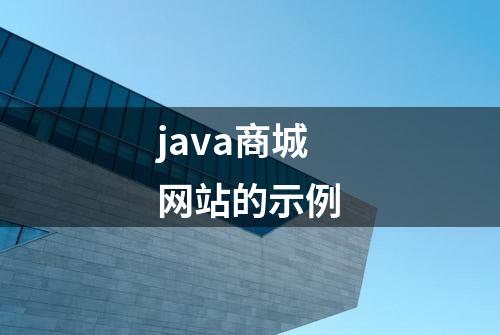 java商城网站的示例