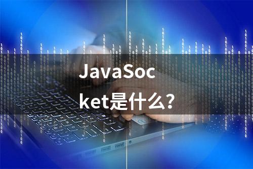 JavaSocket是什么？