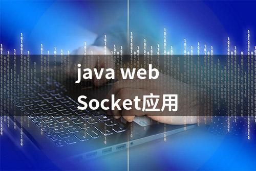 java webSocket应用