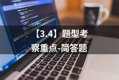 【3.4】题型考察重点-简答题