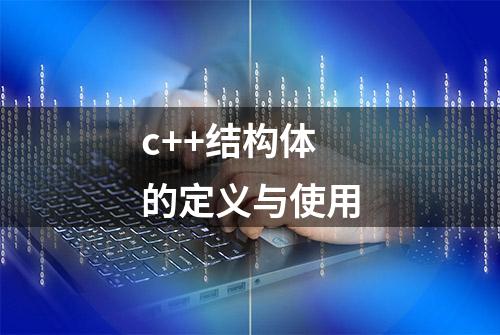 c++结构体的定义与使用