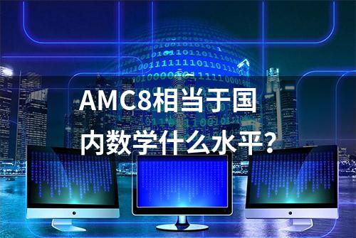 AMC8相当于国内数学什么水平？