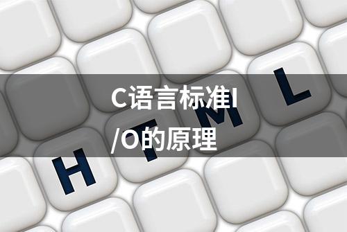 C语言标准I/O的原理