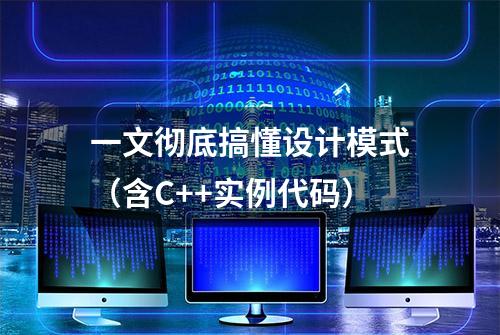 一文彻底搞懂设计模式（含C++实例代码）