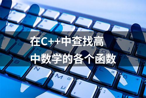 在C++中查找高中数学的各个函数