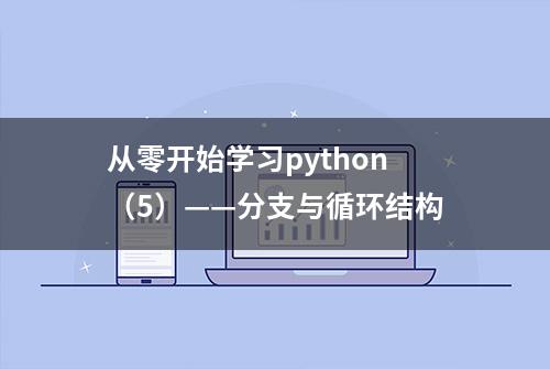 从零开始学习python（5）——分支与循环结构