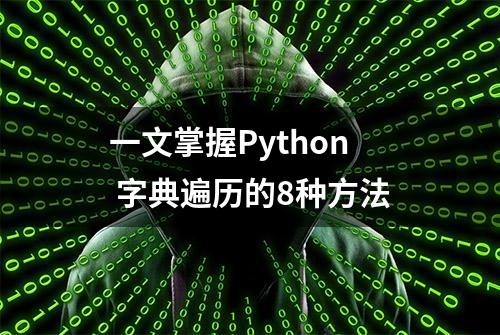 一文掌握Python 字典遍历的8种方法