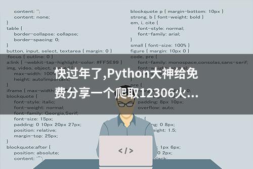 快过年了,Python大神给免费分享一个爬取12306火车票例子（附源码）