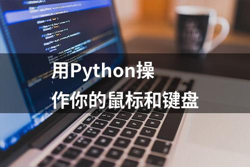 用Python操作你的鼠标和键盘