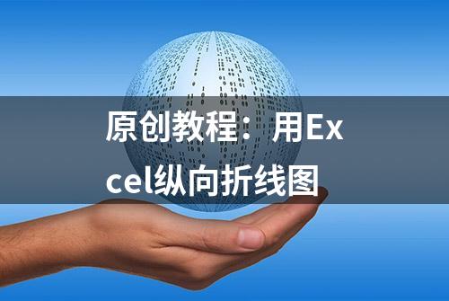 原创教程：用Excel纵向折线图