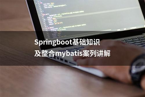 Springboot基础知识及整合mybatis案列讲解