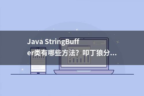 Java StringBuffer类有哪些方法？叩丁狼分享