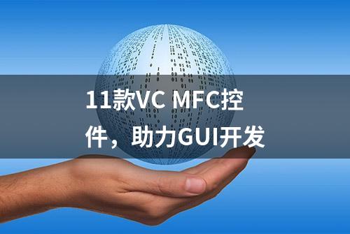 11款VC MFC控件，助力GUI开发