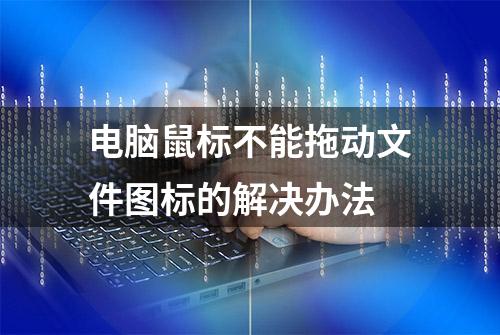 电脑鼠标不能拖动文件图标的解决办法