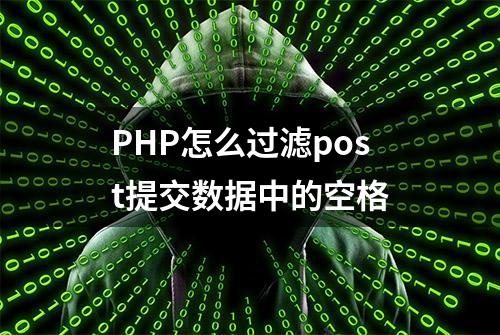 PHP怎么过滤post提交数据中的空格