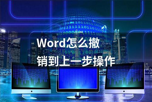 Word怎么撤销到上一步操作