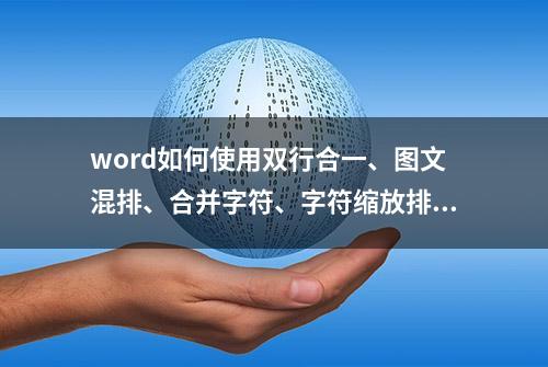 word如何使用双行合一、图文混排、合并字符、字符缩放排版功能？